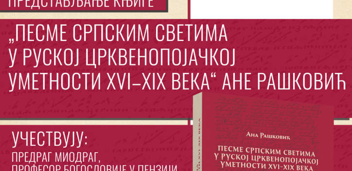 Predstavljanje knjige ,,Pesme srpskim svetima u ruskoj crkvenopojačkoj umetnosti XVI–XIX veka“