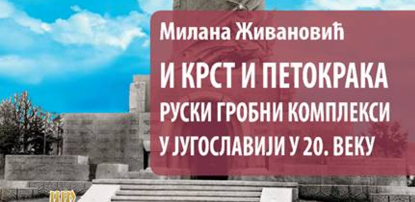 Predstavljanje monografije  „I krst i petokraka. Ruski grobni kompleksi u Jugoslaviji u 20. veku"