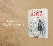 Poučenija čuvenog prosvetitelja u knjizi Gorana Perčevića „Otvorite oči uma: Dositej Obradović“