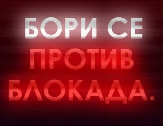 BORI SE PROTIV BLOKADA! Dosta je agresije, želim svoju Srbiju nazad! (VIDEO)